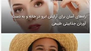 راه‌های آسان برای آرایش ابرو در خانه