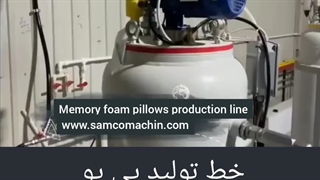 دستگاه تزریق فوم سرد مبل مموری