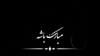 تولدت مبارک میلادم(کپ)