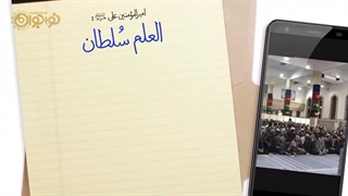 نماهنگ | «قدرت علم»