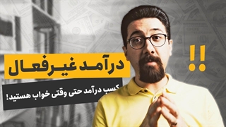 درآمد غیرفعال چیست؟ چگونه به درآمد غیر فعال برسیم؟