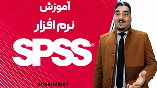 آموزش کامل نرم افزار SPSS