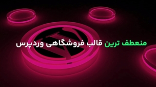 معرفی قالب پرمیوم ایکس استور (Xstore)