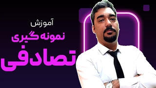 نمونه گیری تصادفی