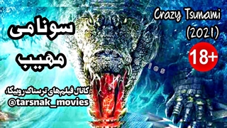 فیلم ترسناک سونامی مهیب Crazy Tsunami 2021 با زیرنویس فارسی چسبیده (دانلود در توضیحات)