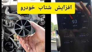 میخوای شتاب ماشینت با کمترین هزینه زیاد بشه