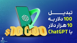 تبدیل 100 دلار به 10 هزار دلار با ChatGPT 
