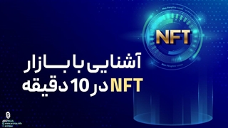آموزش NFT در 10 دقیقه !!!