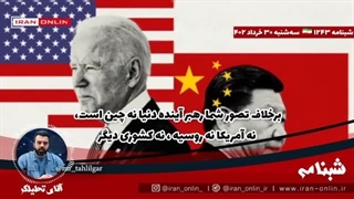 14020330: ابرقدرت بعدی جهان هرگز  شبیه آن چیزی نیست که شما فکر می‌کنید