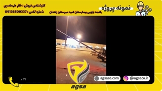 نصب و راه اندازی راهبند اتومات بازویی بیمارستان امید مهرستان 09136500337