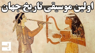 روز جهانی موسیقی/ اولین و قدیمی ترین موسیقی شناخته شده در جهان