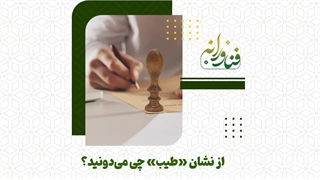 از نشان «طیب» چی می‌دونید؟