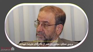 1402033: مجلس زیر ذره بین گفتگو با علیرضا شهبازی نماینده نهاوند