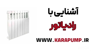 آشنایی-با-رادیاتور-توسط-تیم-فنی-و-مهندسی-کارا-پمپ