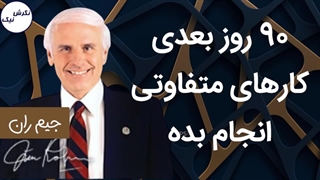 90روز بعدی کارهای متفاوتی انجام بده - جیم ران - نگرش نیک