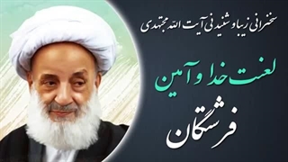 14020331: لعنت خدا و آمین فرشتگان - آیت الله مجتهدی تهرانی