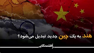 هند به یک چین جدید تبدیل میشود؟