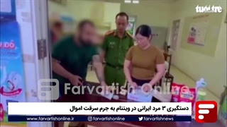 دستگیری ۳ مرد ایرانی به جرم سرقت اموال در ویتنام