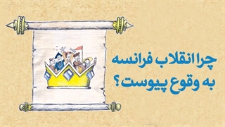 چرا انقلاب فرانسه به وقوع پیوست؟