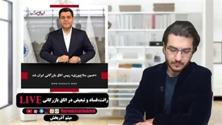 14020401: رانت، فساد و تبعیض در اتاق بازرگانی، جنگ سرد جدید!