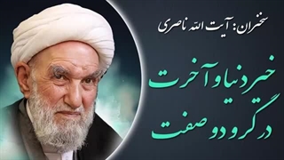 14030402: خیر دنیا و آخرت در گرو دو صفت - آیت الله ناصری
