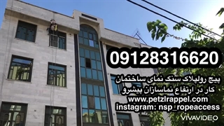 پیچ و رولپلاک نما با طناب - ۰۹۱۲۸۳۱۶۶۲۰