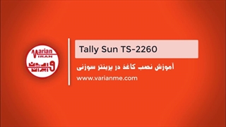 آموزش نصب کاغذ در پرینتر سوزنی تالی سان 2260 ( تراکتور جلو )