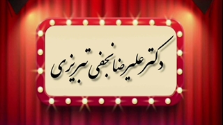 دکتر علیرضا نجفی تبریزی کیست ؟ لیزر موهای زائد