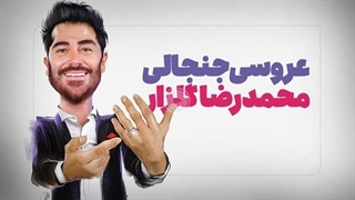 ازدواج گلزار تنها یک عروسی نبود!