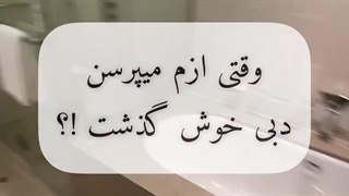 وقتی میپرسن دبی خوش گذشت؟