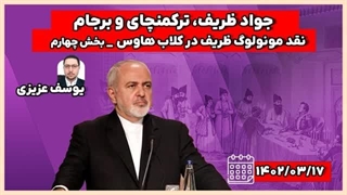 14020402: جواد ظریف، ترکمنچای و برجام!