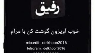 رفاقت ؟؟؟؟کلیپ جدید