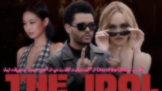 آهنگ one of the Girls از جنی،د ویکند، لیلی رز دپ، برای سریال د آیدل