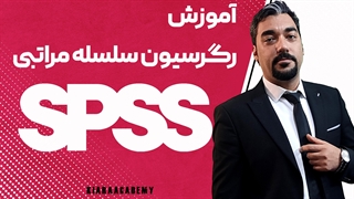آموزش رگرسیون سلسله مراتبی در SPSS