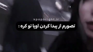 تصورم از پیداکردن اوپا کره ای