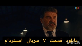 دانلود قسمت هفتم سریال آمستردام از لینک زیر : https://elitland.com/download/wANK/nK79M4
