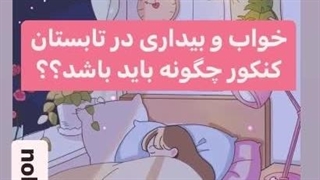 خواب و بیداری در تابستان کنکور باید چگونه باشد؟