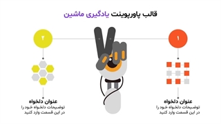 نمایش قالب پاورپوینت یادگیری ماشین