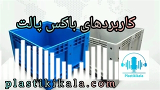 کاربردهای باکس پالت | پلاستیکی کالا