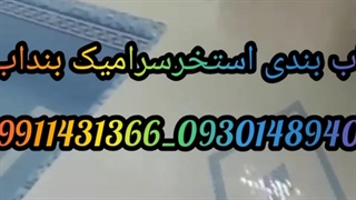آب بندی استخرسرامیک بندآب