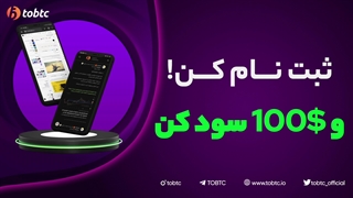 ثبت نام کن و ١٠٠ دلار سود کن