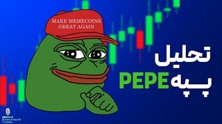 تحلیل پپه PEPE | بررسی ترند ترین رمز ارز بازار