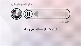 استوری | «فرهنگ بسیجی»