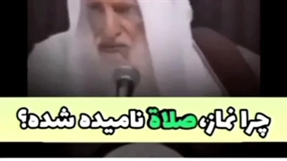 چرا نماز صلاة نامیده شده؟