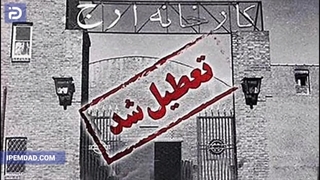 سرنوشت کارخانه ارج