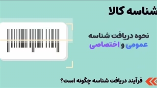 تامین‌کنندگان محترم!! با ثبت شناسه کالا عمومی و اختصاصی آشنا شوید