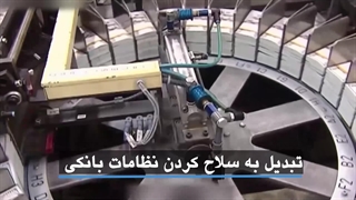 کلیپ | «نقش FATF در تحریم کاتسا»