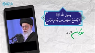 کلیپ | «مؤمن عبرت می‌گیرد»