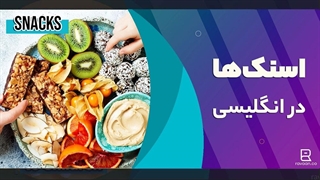 لیست اسنک‌ ها به انگلیسی | Snacks
