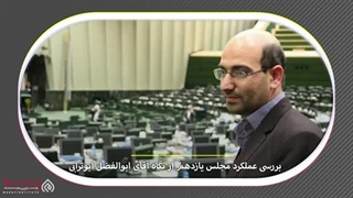 14020404: مجلس زیر ذره بین - گفتگو با ابوالفضل ابوترابی